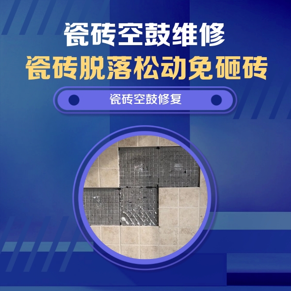 硚口瓷砖空鼓维修公司分享卫生间墙面瓷砖空鼓面积较大时，如何进行注浆修补？