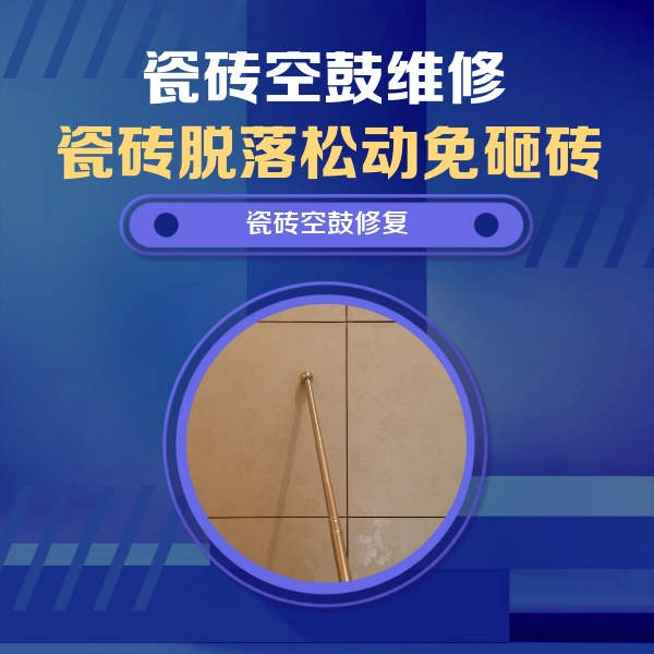 硚口瓷砖空鼓维修公司分享如何判断瓷砖空鼓的面积？