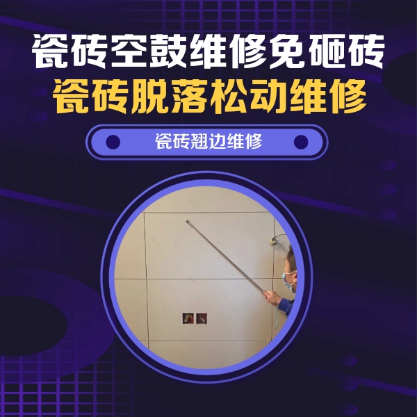 硚口瓷砖空鼓维修公司分享瓷砖空鼓面积较大时，除了注浆修补还有哪些维修方法？