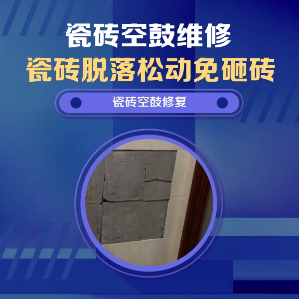 硚口瓷砖空鼓维修公司分享砖缝注浆修补空鼓的注意事项有哪些？