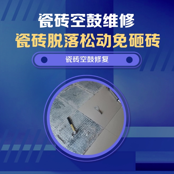 硚口瓷砖空鼓维修公司分享瓷砖松动维修的方法