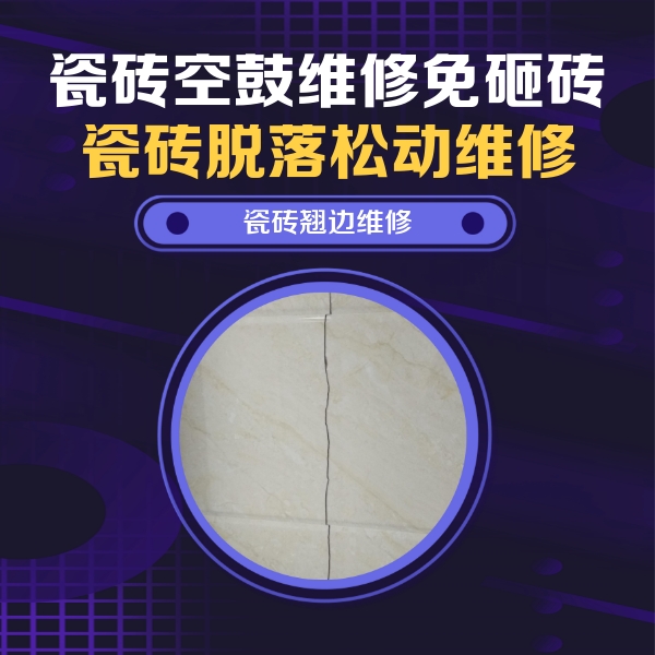 硚口瓷砖空鼓维修公司分享砖缝注浆修补空鼓的具体操作步骤是什么