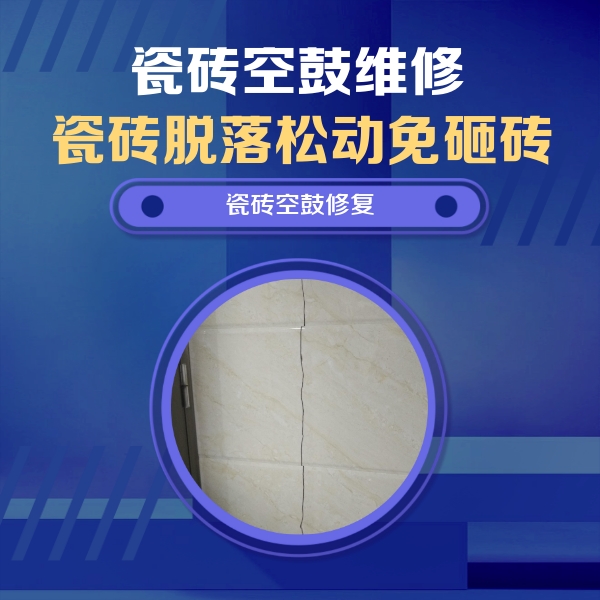 硚口瓷砖空鼓维修公司分享瓷砖空鼓面积较大时，除了注浆修补还有哪些维修方法？